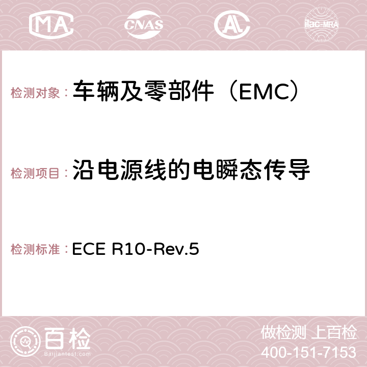 沿电源线的电瞬态传导 关于就电磁兼容性方面批准车辆的统一规定 ECE R10-Rev.5 8