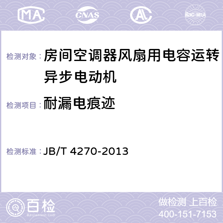 耐漏电痕迹 房间空调器风扇用电容运转异步电动机 技术条件 JB/T 4270-2013 14.3