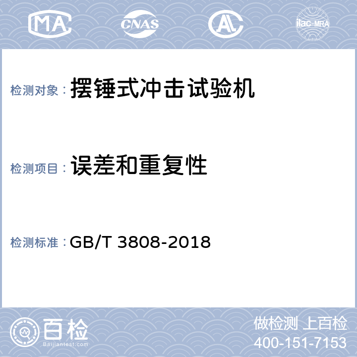 误差和重复性 摆锤式冲击试验机的检验 GB/T 3808-2018 7.5