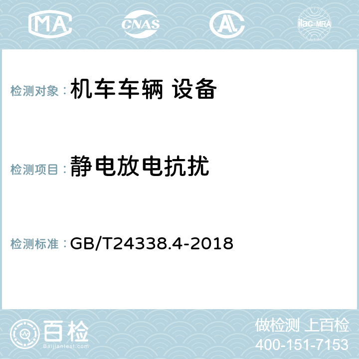 静电放电抗扰 轨道交通 电磁兼容 第3-2部分：机车车辆 设备 GB/T24338.4-2018 7