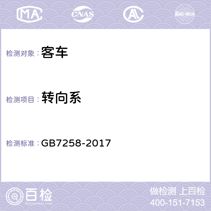 转向系 机动车运行安全技术条件 GB7258-2017 6.1,6.2,6.3,6.4,6.6