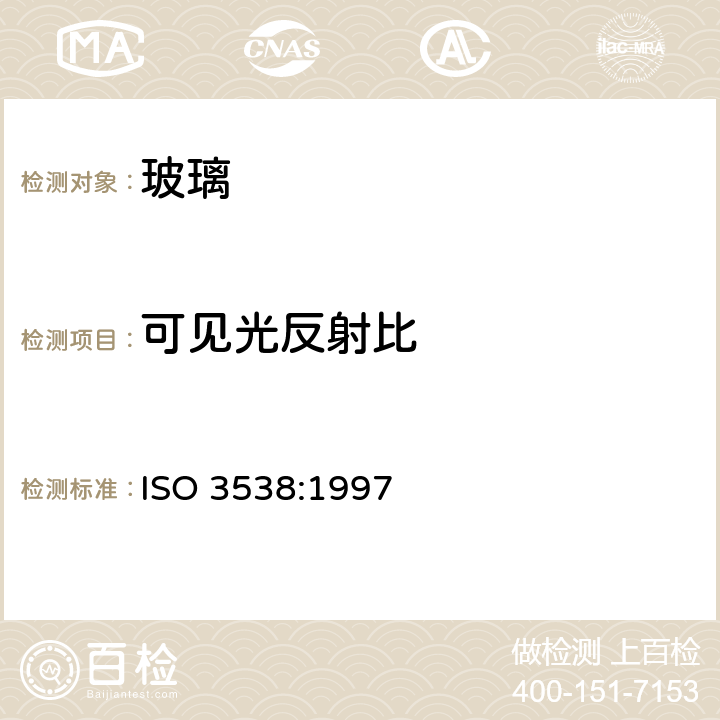 可见光反射比 道路车辆安全玻璃材料光学性能试验方法 ISO 3538:1997