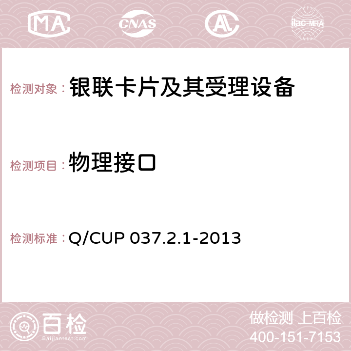 物理接口 中国银联移动支付技术规范 第2卷：智能卡支付技术规范 第1部分 智能卡卡片技术规范 Q/CUP 037.2.1-2013 4