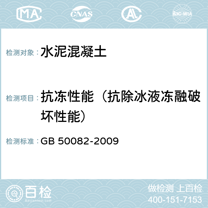 抗冻性能（抗除冰液冻融破坏性能） GB/T 50082-2009 普通混凝土长期性能和耐久性能试验方法标准(附条文说明)