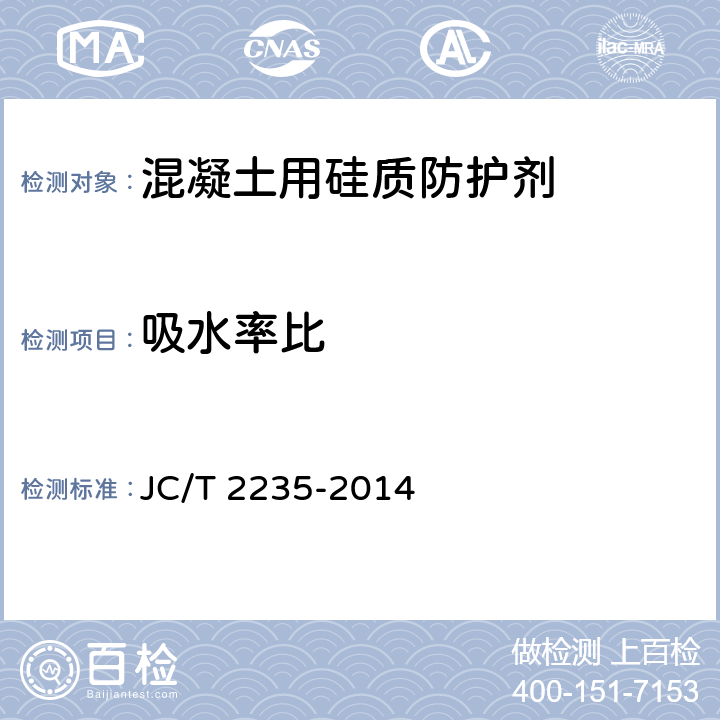 吸水率比 《混凝土用硅质防护剂》 JC/T 2235-2014 7.3.3
