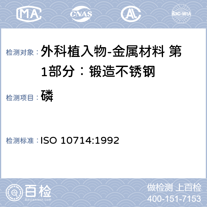 磷 钢和铁 磷含量的测定 磷钒钼酸盐分光光度法 ISO 10714:1992