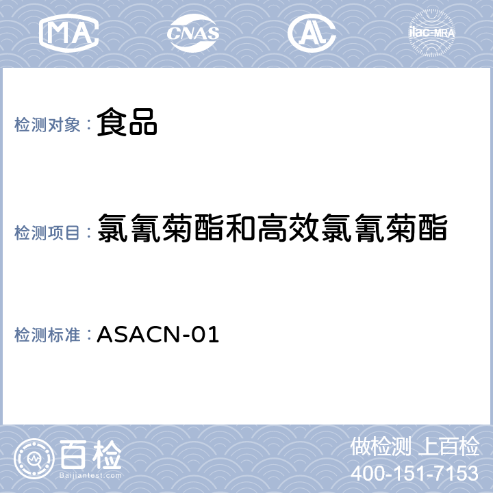 氯氰菊酯和高效氯氰菊酯 （非标方法）多农药残留的检测方法气相色谱串联质谱和液相色谱串联质谱法 ASACN-01