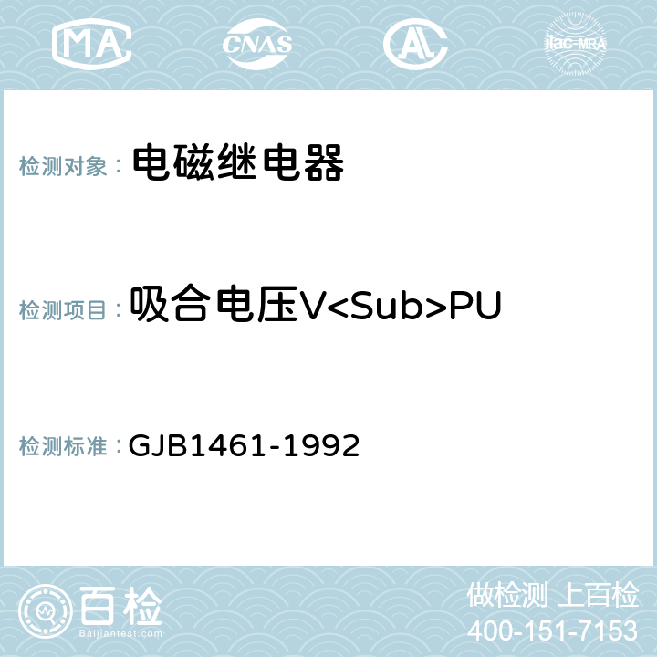 吸合电压V<Sub>PU 含可靠性指标的电磁继电器总规范 GJB1461-1992 3.7