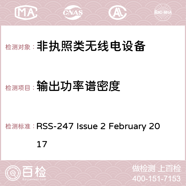输出功率谱密度 数字传输系统(DTS),跳频系统(FHSS)和免许可证局域网(LE-LAN)设备 RSS-247 Issue 2 February 2017 5, 6