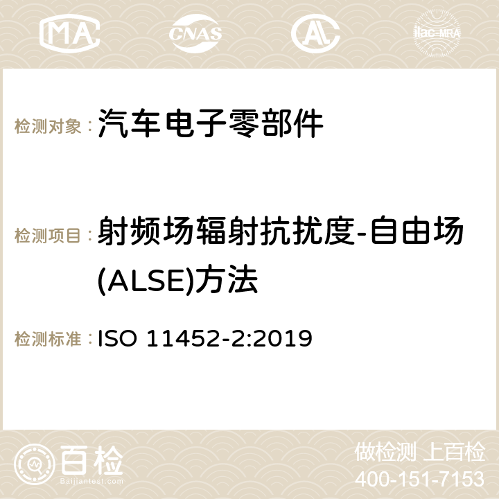 射频场辐射抗扰度-自由场(ALSE)方法 道路车辆-窄带辐射的电磁能量产生的电干扰 部件试验方法 第2部分:线性吸波材料屏蔽暗室法 ISO 11452-2:2019 8