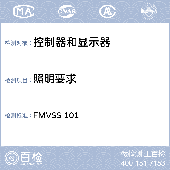 照明要求 控制器 警告器和指示器 FMVSS 101 S5.3