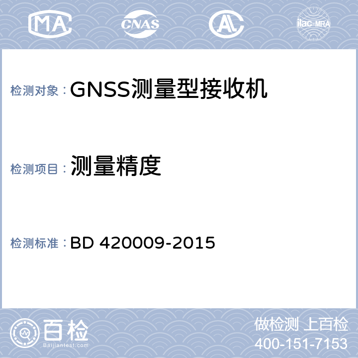 测量精度 北斗/全球卫星导航（GNSS）测量型接收机通用规范 BD 420009-2015 5.11