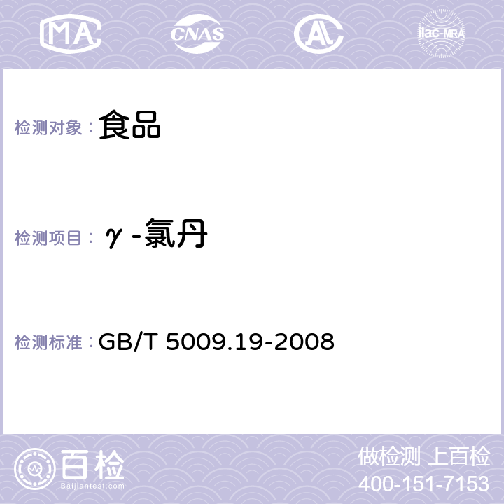 γ-氯丹 食品中有机氯农药多组分残留量的测定 GB/T 5009.19-2008