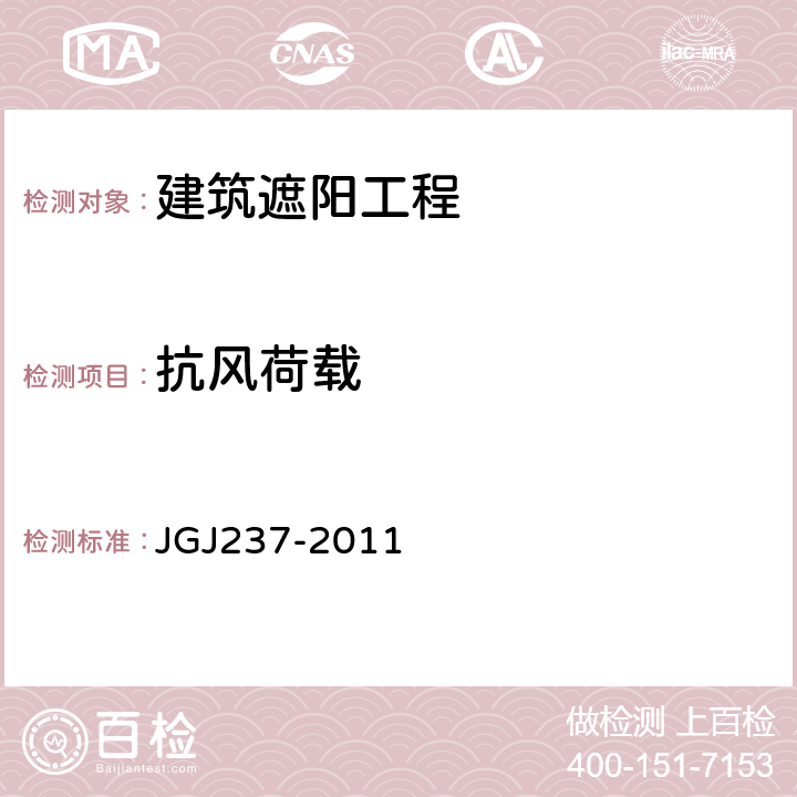 抗风荷载 《建筑遮阳工程技术规范》 JGJ237-2011 附录A