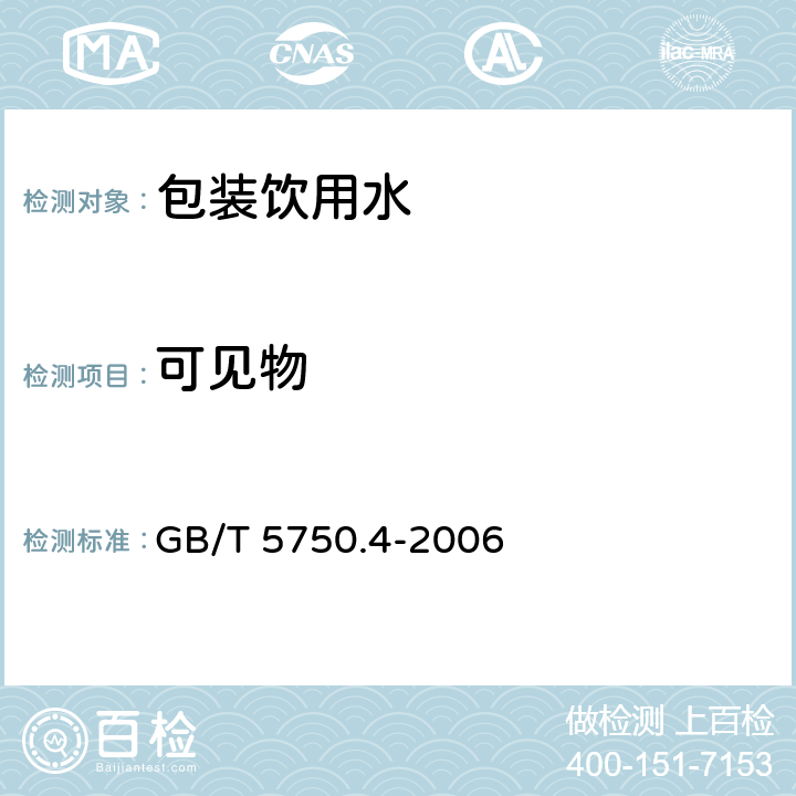 可见物 生活饮用水标准检验方法 感官性状和物理指标 4.1 GB/T 5750.4-2006 4.1