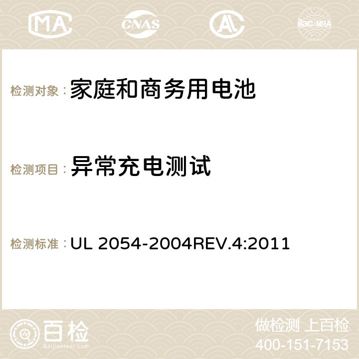 异常充电测试 家庭和商务用电池 UL 2054-2004REV.4:2011 10