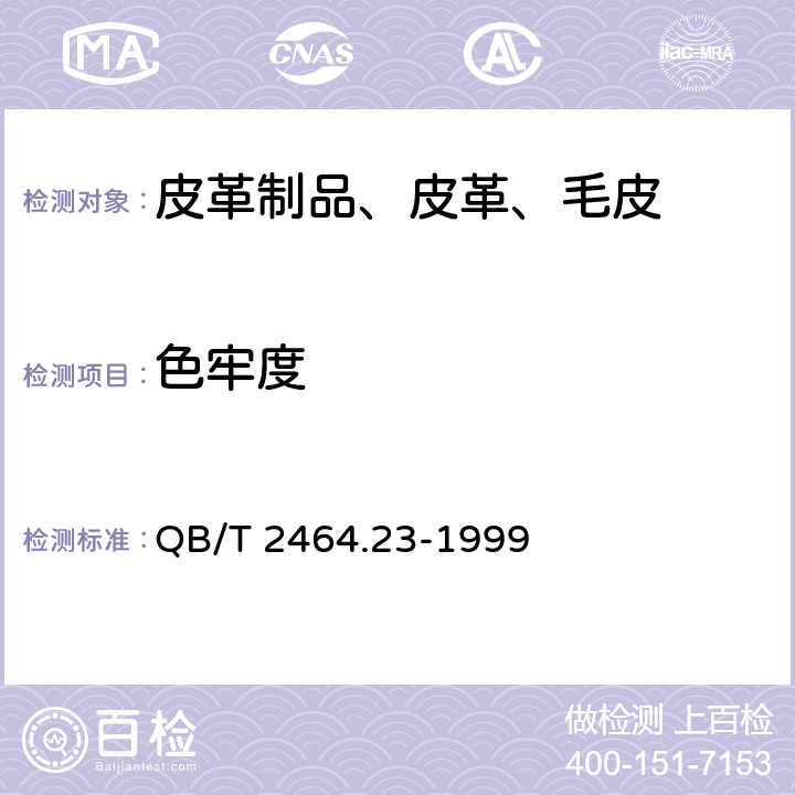 色牢度 QB/T 2464.23-1999 皮革 颜色耐汗牢度测定方法
