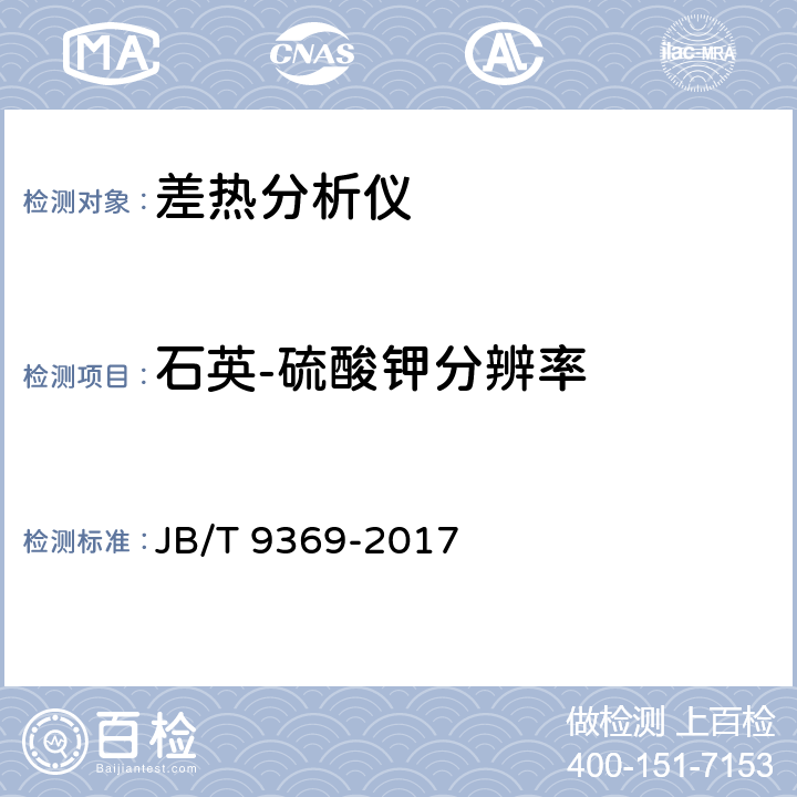 石英-硫酸钾分辨率 差热分析仪 JB/T 9369-2017 6.9
