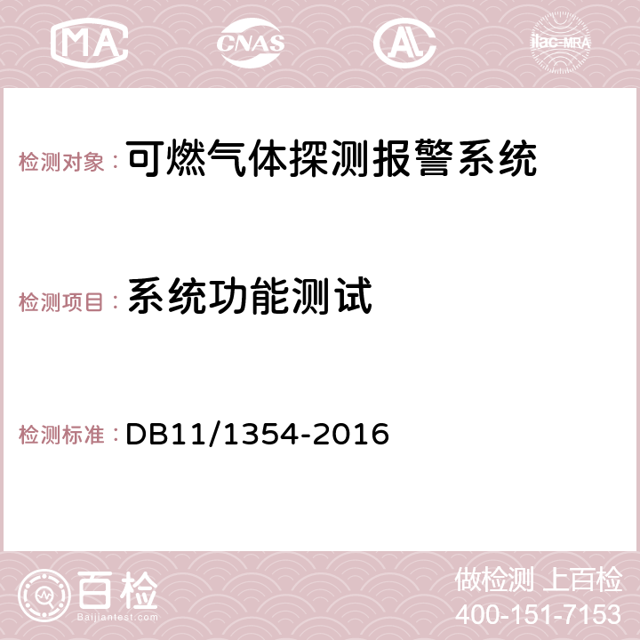 系统功能测试 《建筑消防设施检测评定规程》 DB11/1354-2016 5.18