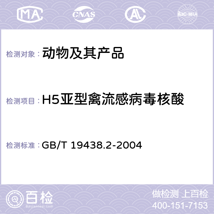 H5亚型禽流感病毒核酸 GB/T 19438.2-2004 H5亚型禽流感病毒荧光RT-PCR检测方法