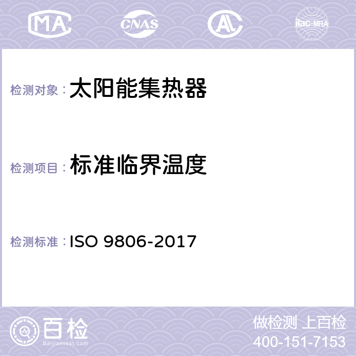 标准临界温度 太阳能—太阳能集热器—试验方法 ISO 9806-2017 9