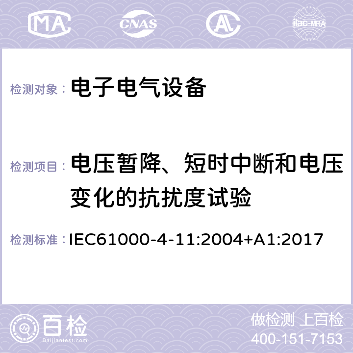 电压暂降、短时中断和电压变化的抗扰度试验 电磁兼容性(EMC) 第4-11部分：试验和测量技术 电压暂降、短时中断和电压变化的抗扰度试验 IEC61000-4-11:2004+A1:2017