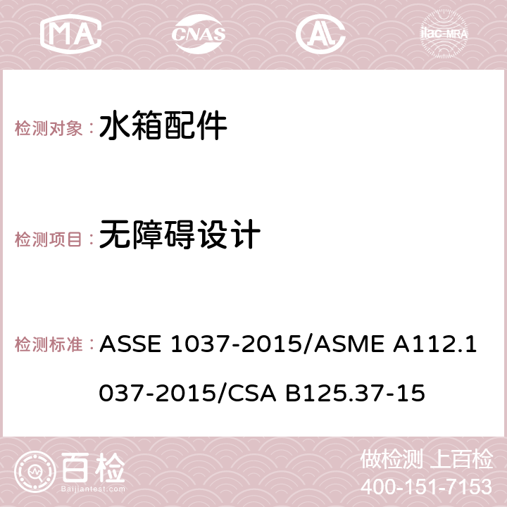 无障碍设计 压力冲洗阀 ASSE 1037-2015/
ASME A112.1037-2015/
CSA B125.37-15 3.4