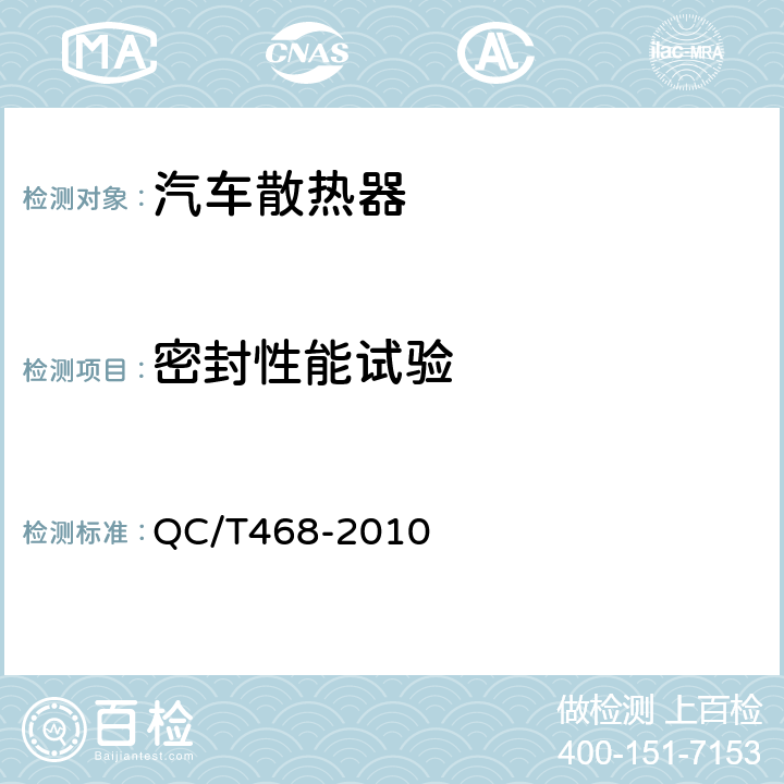 密封性能试验 汽车散热器 QC/T468-2010 5.1