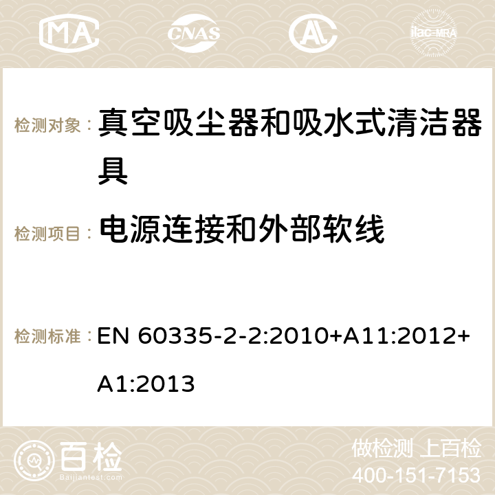 电源连接和外部软线 家用和类似用途电器的安全 ：真空吸尘器和吸水式清洁器具的特殊要求 EN 60335-2-2:2010+A11:2012+A1:2013 25