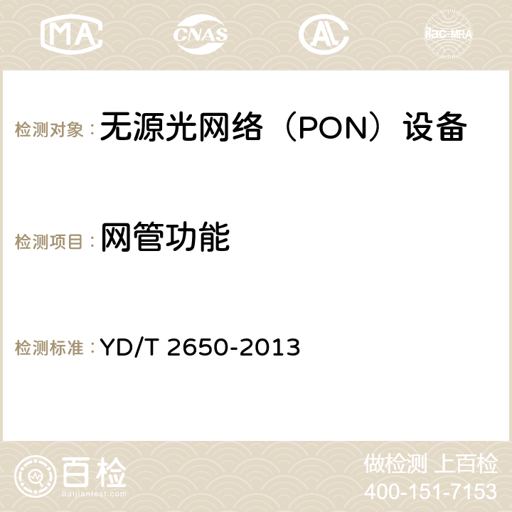 网管功能 接入网设备测试方法 10Gbit/s以太网无源光网络（10G EPON） YD/T 2650-2013 11