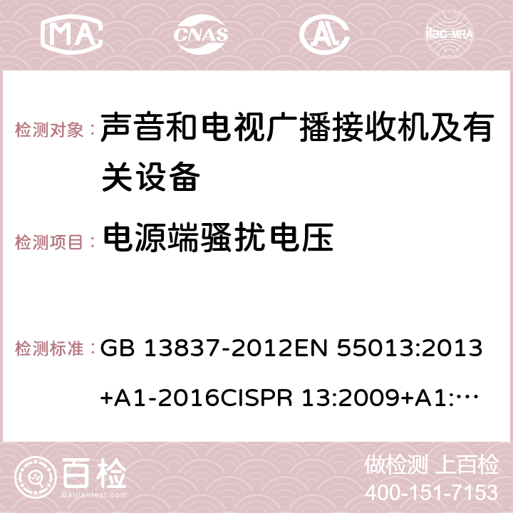 电源端骚扰电压 声音和电视广播接收机及有关设备 无线电骚扰特性限值和测量方法 GB 13837-2012
EN 55013:2013+A1-2016
CISPR 13:2009+A1:2015
AS/NZS CISPR 13:2012+A1:2015