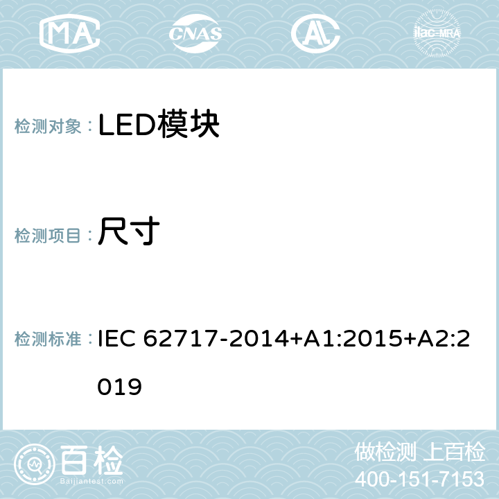 尺寸 普通照明用LED模块性能要求 IEC 62717-2014+A1:2015+A2:2019 5