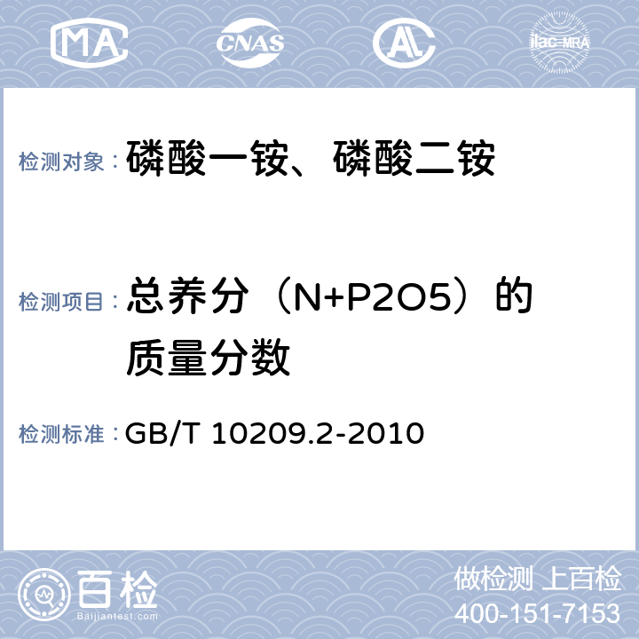 总养分（N+P2O5）的质量分数 磷酸一铵、磷酸二铵的测定方法　第2部分：磷含量 GB/T 10209.2-2010