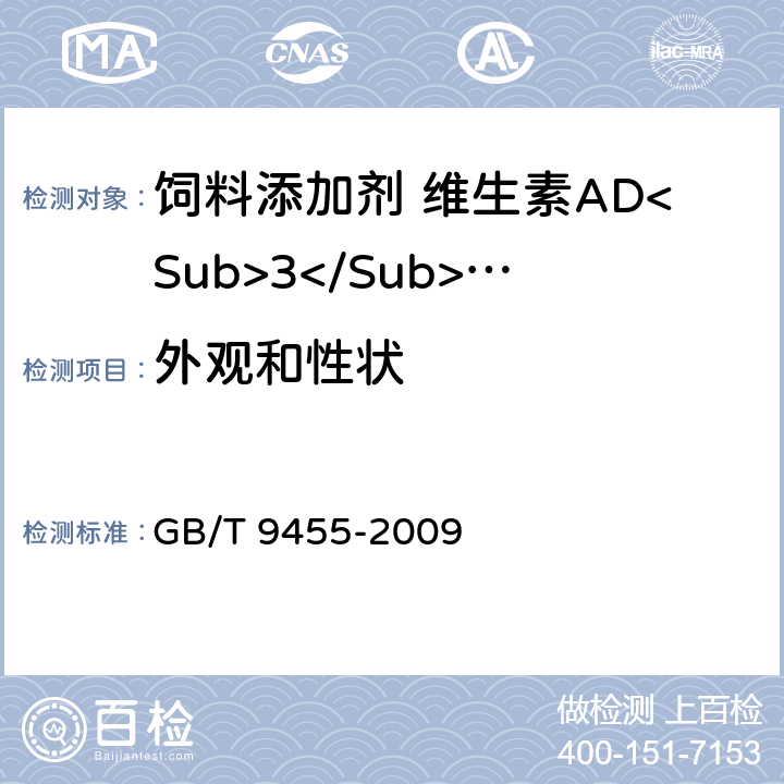 外观和性状 饲料添加剂 维生素AD<Sub>3</Sub>微粒 GB/T 9455-2009 4.1