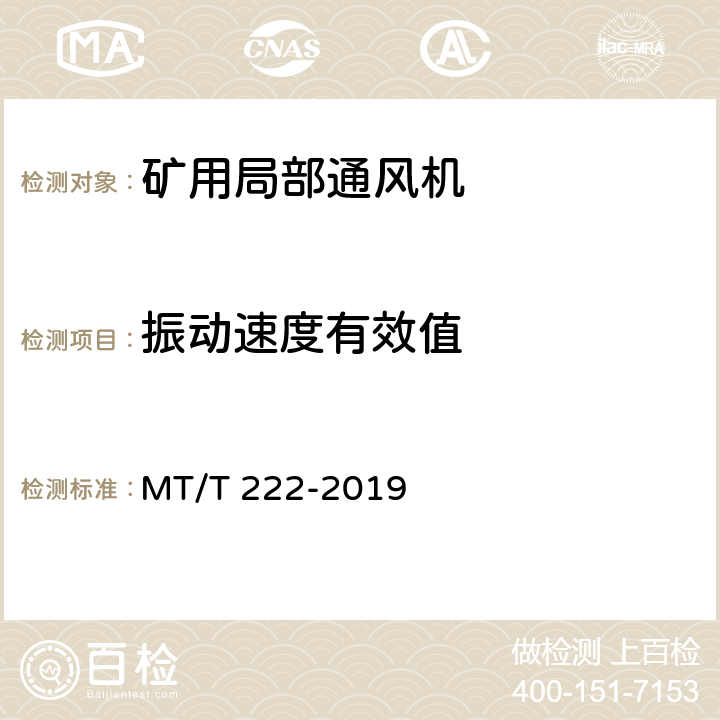 振动速度有效值 《煤矿用局部通风机技术条件》 MT/T 222-2019 6.3.15,7.14