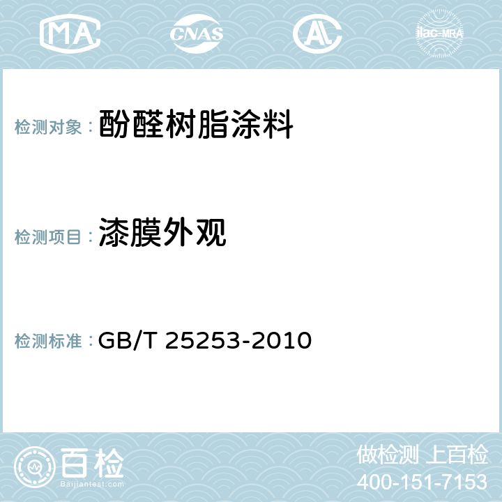 漆膜外观 酚醛树脂涂料 GB/T 25253-2010 5.4.10