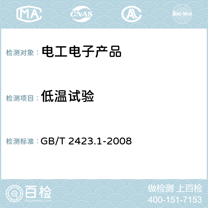 低温试验 电工电子产品环境试验 第2部分：试验方法 试验A: 低温 GB/T 2423.1-2008