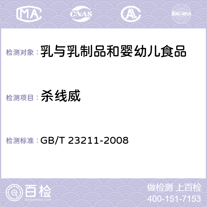 杀线威 牛奶和奶粉中493种农药及相关化学品残留量的测定 液相色谱-串联质谱法 GB/T 23211-2008