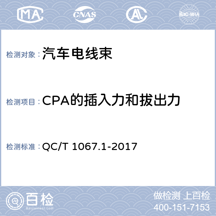 CPA的插入力和拔出力 汽车电线束和电气设备用连接器 第1部分:定义,试验方法和一般性能要求 QC/T 1067.1-2017 4.16