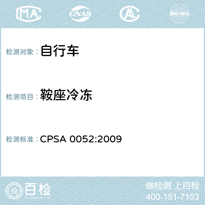 鞍座冷冻 日本SG《自行车认定基准》 CPSA 0052:2009 14.4