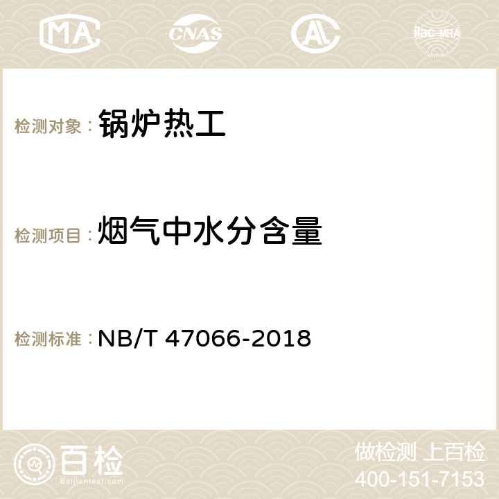 烟气中水分含量 冷凝锅炉热工性能试验方法 NB/T 47066-2018