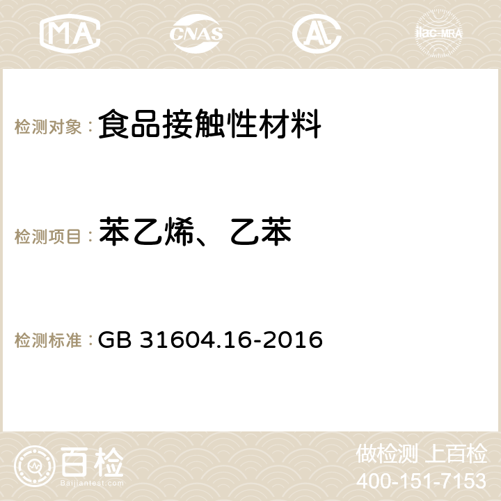 苯乙烯、乙苯 食品安全国家标准 食品接触材料及制品 苯乙烯和乙苯的测定 GB 31604.16-2016