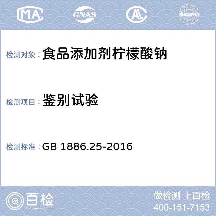 鉴别试验 食品安全国家标准 食品添加剂 柠檬酸钠 GB 1886.25-2016 A.2