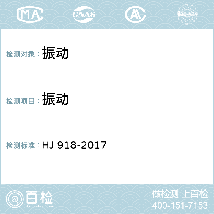 振动 环境振动监测技术规范 HJ 918-2017