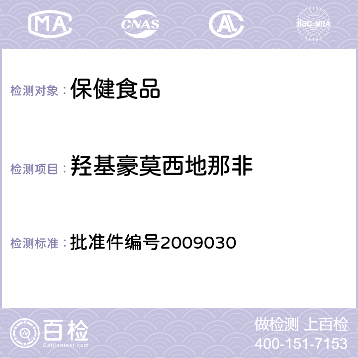 羟基豪莫西地那非 药品检验补充检验方法和检验项目 批准件编号2009030