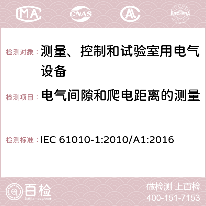 电气间隙和爬电距离的测量 测量、控制和试验室用电气设备的安全要求 第1部分：通用要求 IEC 61010-1:2010/A1:2016 附录C