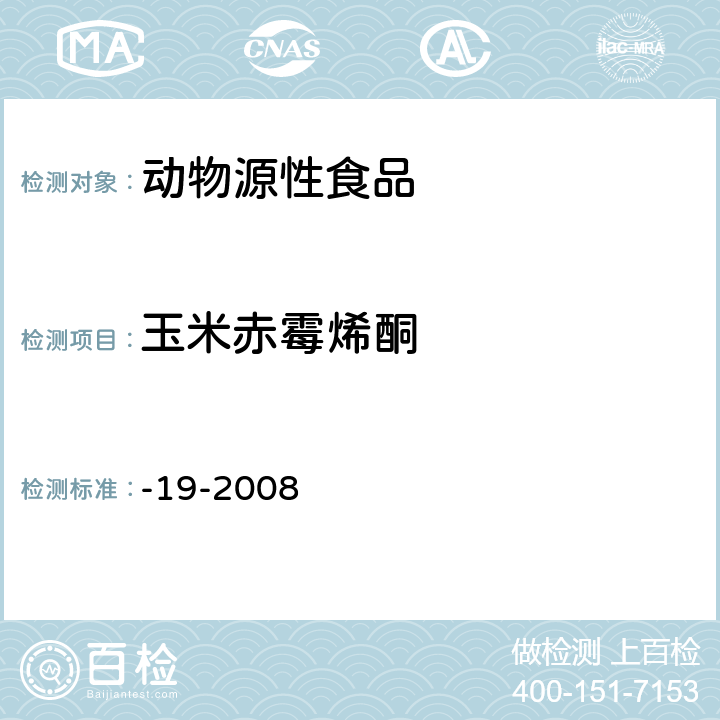 玉米赤霉烯酮 动物源食品中玉米赤霉醇类药物残留检测 液相色谱－串联质谱法 农业部1025号公告-19-2008