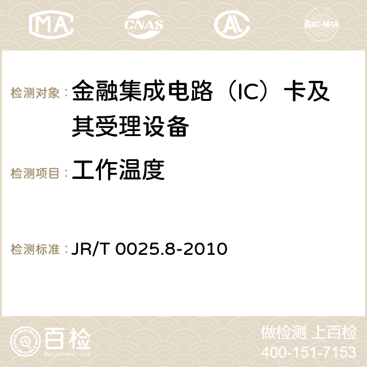 工作温度 中国金融集成电路（IC）卡规范 第8部分：与应用无关的非接触式规范 JR/T 0025.8-2010 5.3.9