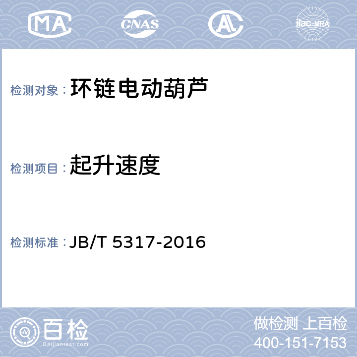 起升速度 环链电动葫芦 JB/T 5317-2016 5.3.7,6.2.9.1