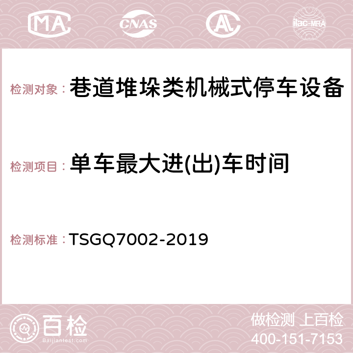 单车最大进(出)车时间 起重机械型式试验规则 TSGQ7002-2019 H2.3.7.1